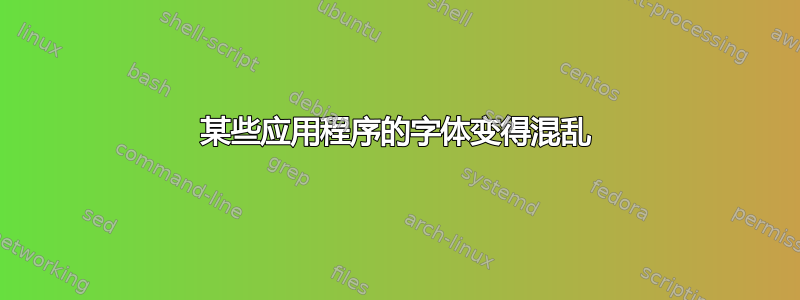 某些应用程序的字体变得混乱