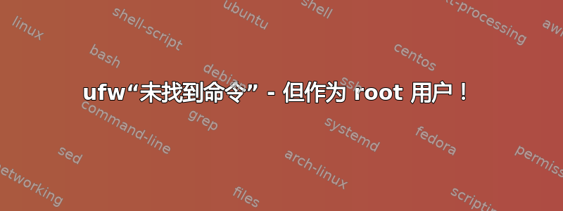 ufw“未找到命令” - 但作为 root 用户！