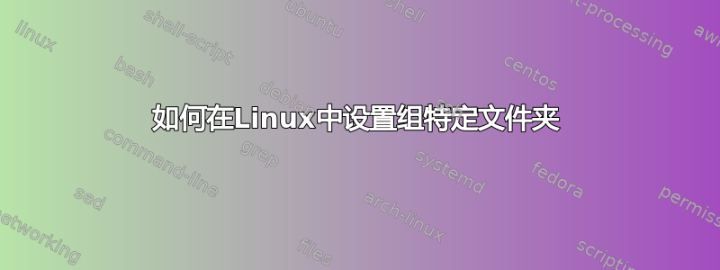 如何在Linux中设置组特定文件夹