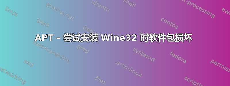 APT - 尝试安装 Wine32 时软件包损坏