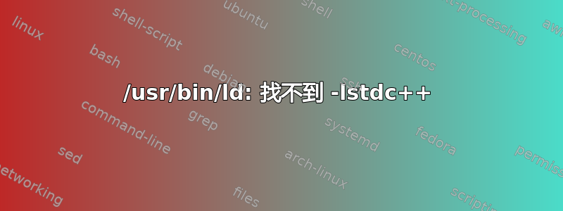 /usr/bin/ld: 找不到 -lstdc++