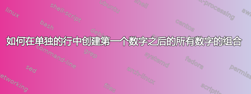 如何在单独的行中创建第一个数字之后的所有数字的组合