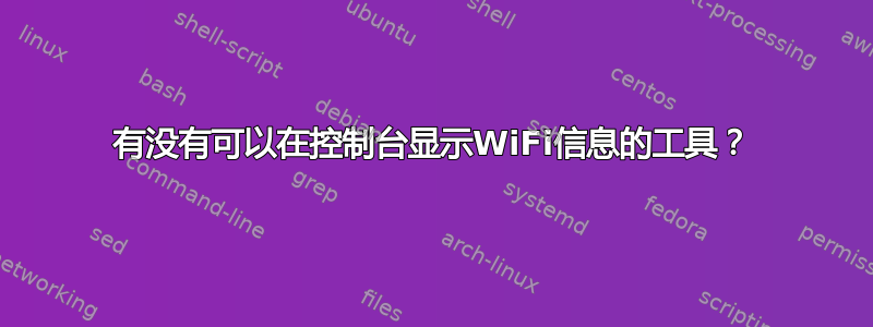 有没有可以在控制台显示WiFi信息的工具？