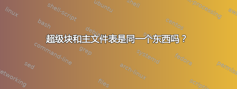 超级块和主文件表是同一个东西吗？