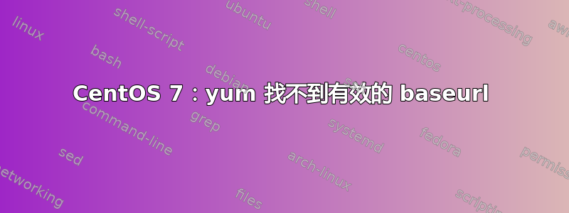 CentOS 7：yum 找不到有效的 baseurl