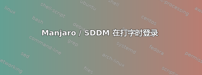 Manjaro / SDDM 在打字时登录