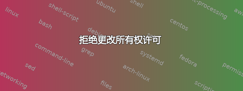 拒绝更改所有权许可