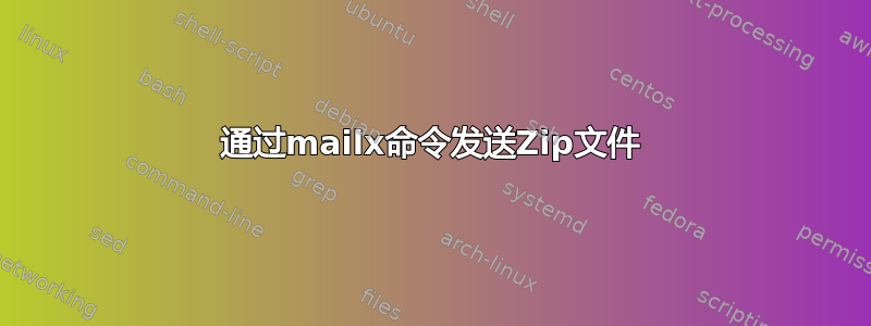 通过mailx命令发送Zip文件