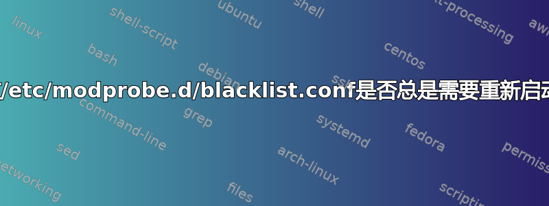 修改/etc/modprobe.d/blacklist.conf是否总是需要重新启动？