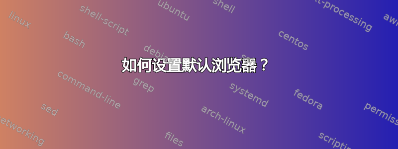 如何设置默认浏览器？