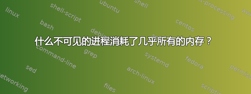 什么不可见的进程消耗了几乎所有的内存？