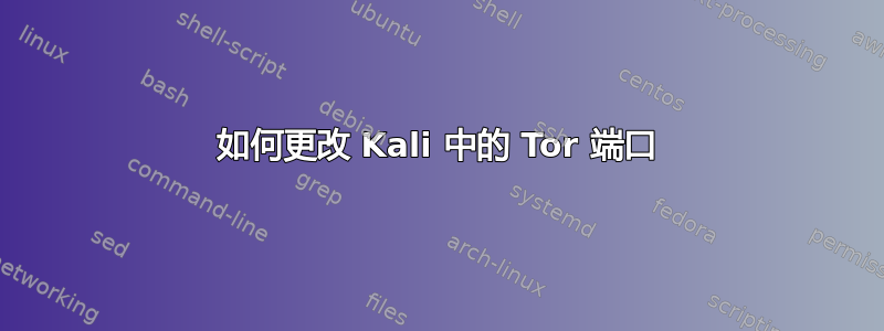 如何更改 Kali 中的 Tor 端口