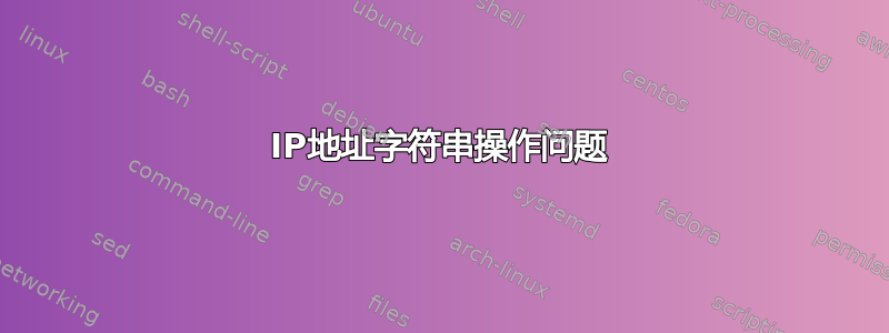 IP地址字符串操作问题