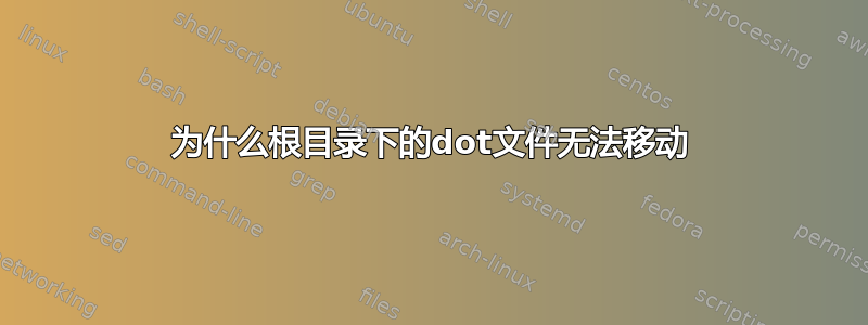 为什么根目录下的dot文件无法移动