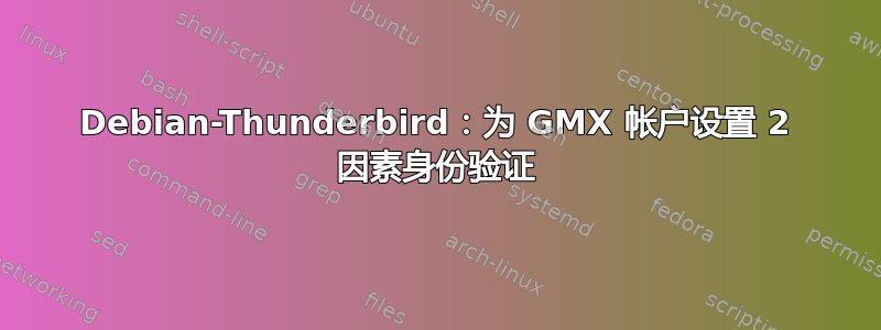 Debian-Thunderbird：为 GMX 帐户设置 2 因素身份验证