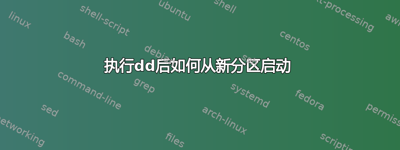 执行dd后如何从新分区启动