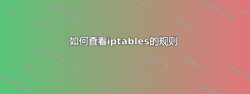 如何查看iptables的规则