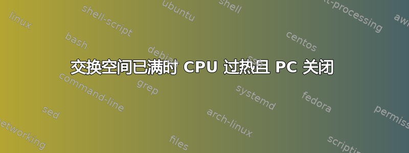 交换空间已满时 CPU 过热且 PC 关闭