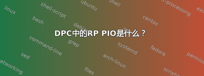 DPC中的RP PIO是什么？