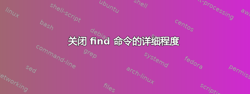 关闭 find 命令的详细程度