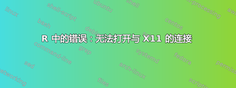 R 中的错​​误：无法打开与 X11 的连接