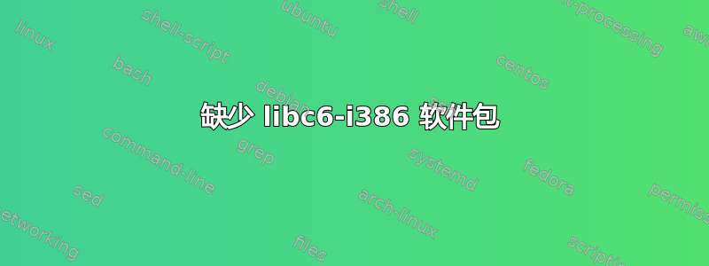 缺少 libc6-i386 软件包