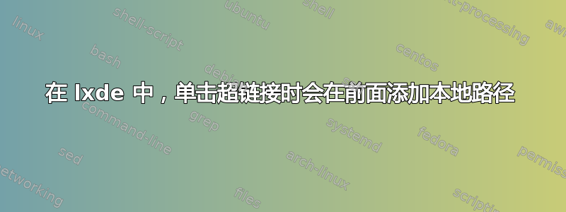 在 lxde 中，单击超链接时会在前面添加本地路径