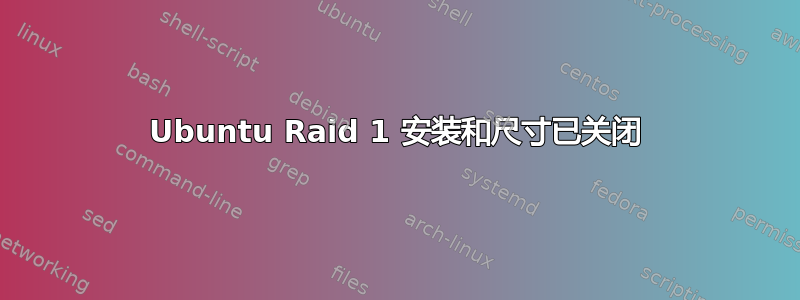 Ubuntu Raid 1 安装和尺寸已关闭