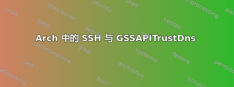 Arch 中的 SSH 与 GSSAPITrustDns