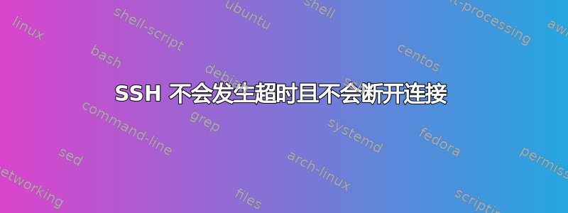 SSH 不会发生超时且不会断开连接