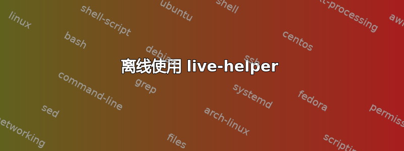 离线使用 live-helper