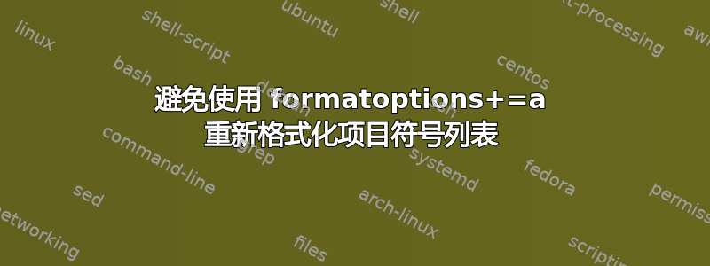 避免使用 formatoptions+=a 重新格式化项目符号列表