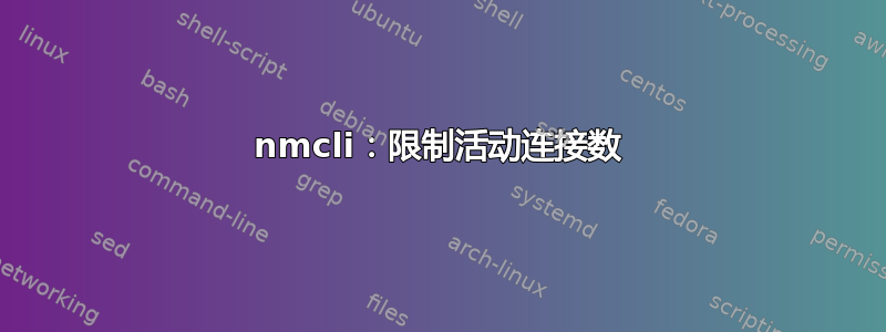 nmcli：限制活动连接数