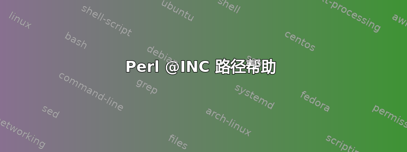 Perl @INC 路径帮助