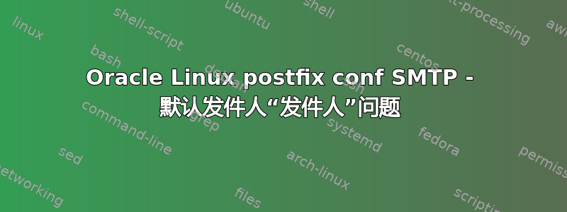 Oracle Linux postfix conf SMTP - 默认发件人“发件人”问题