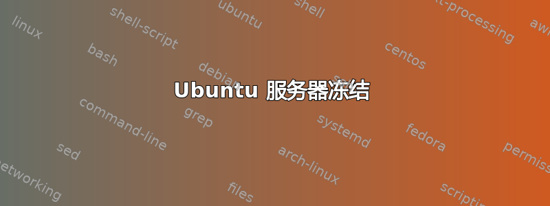 Ubuntu 服务器冻结