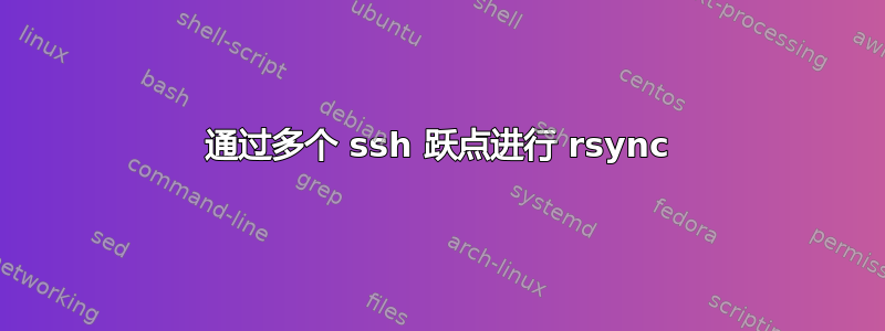 通过多个 ssh 跃点进行 rsync