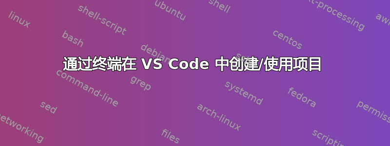 通过终端在 VS Code 中创建/使用项目