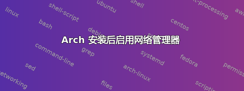 Arch 安装后启用网络管理器