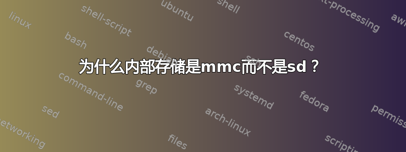 为什么内部存储是mmc而不是sd？