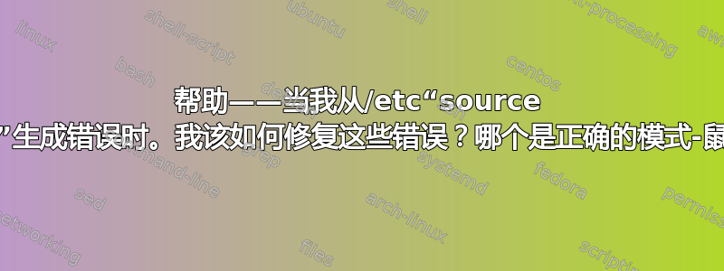 帮助——当我从/etc“source tmux.conf”生成错误时。我该如何修复这些错误？哪个是正确的模式-鼠标/鼠标模式