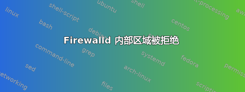 Firewalld 内部区域被拒绝