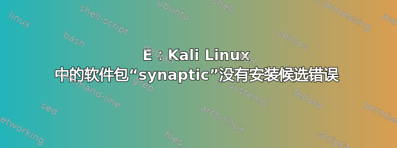 E：Kali Linux 中的软件包“synaptic”没有安装候选错误