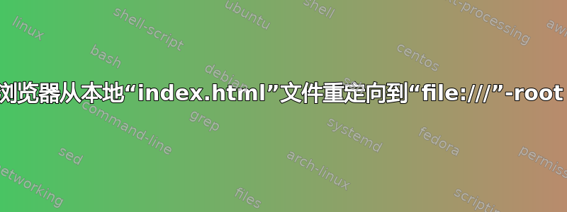 浏览器从本地“index.html”文件重定向到“file:///”-root