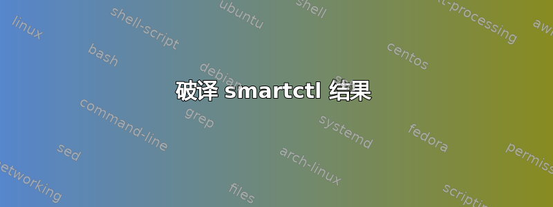 破译 smartctl 结果