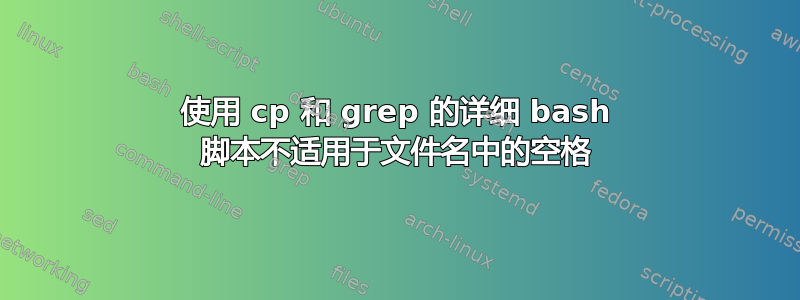 使用 cp 和 grep 的详细 bash 脚本不适用于文件名中的空格