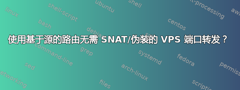 使用基于源的路由无需 SNAT/伪装的 VPS 端口转发？