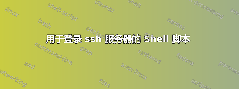 用于登录 ssh 服务器的 Shell 脚本