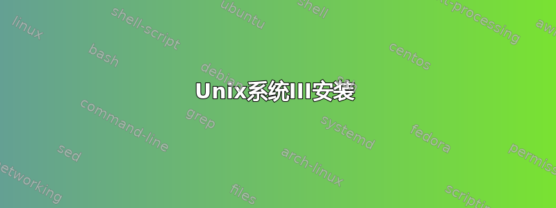 Unix系统III安装