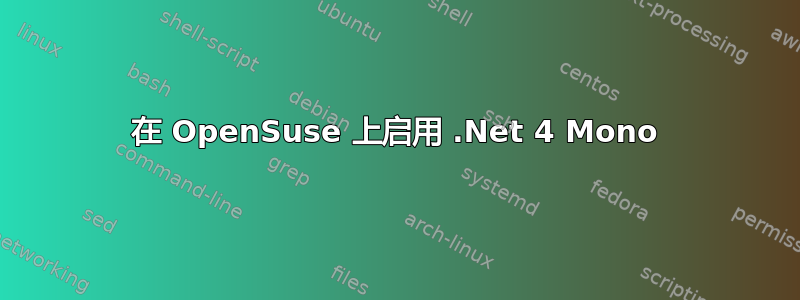 在 OpenSuse 上启用 .Net 4 Mono